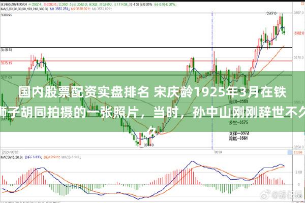 国内股票配资实盘排名 宋庆龄1925年3月在铁狮子胡同拍摄的一张照片，当时，孙中山刚刚辞世不久